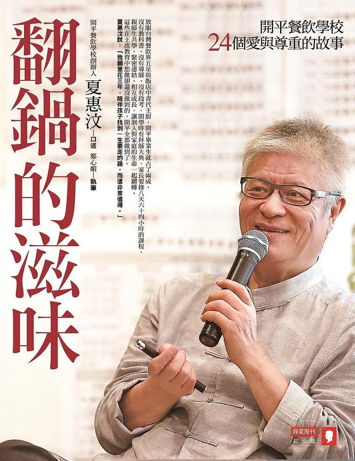 翻鍋的滋味：開平餐飲學校24個愛與尊重的故事