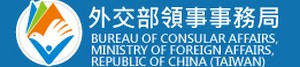 外交部領事局的圖片