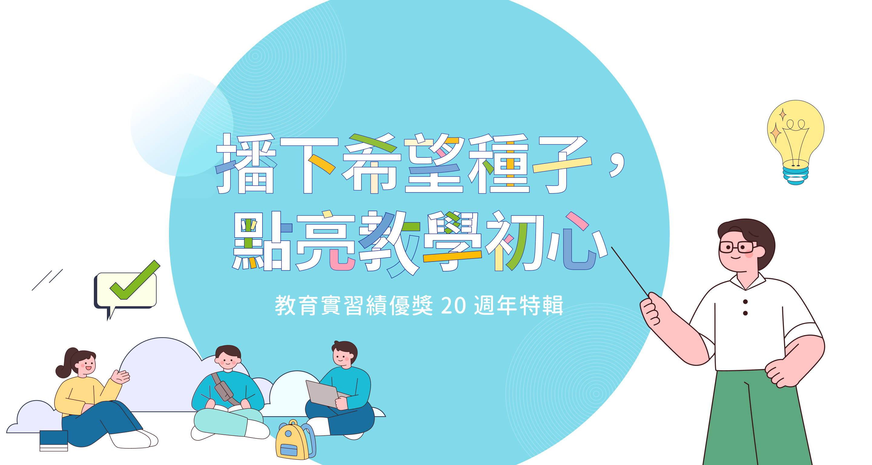 教學的起點，夢想的原點