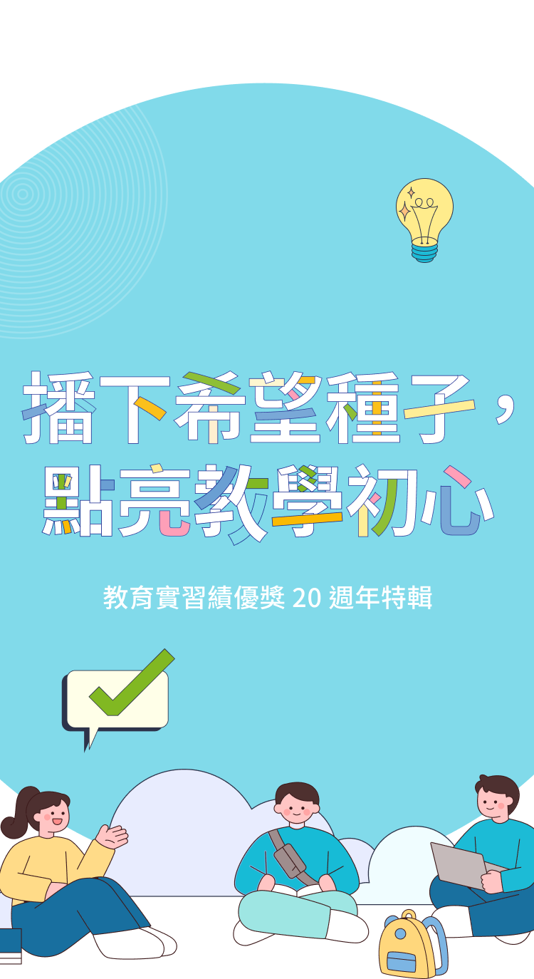 教學的起點，夢想的原點