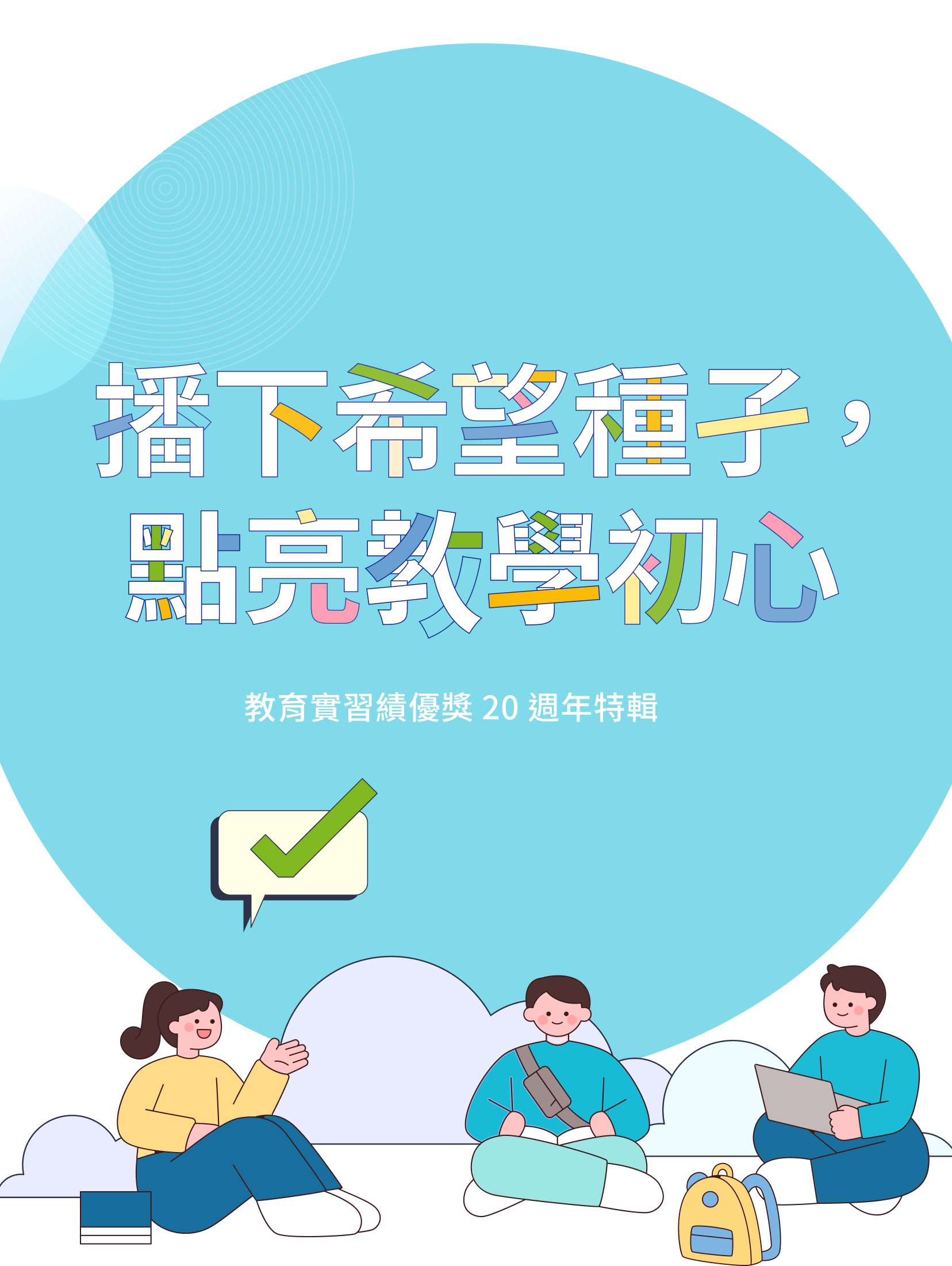 教學的起點，夢想的原點